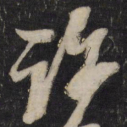 黄道周许书法图片