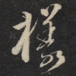 黄道周样书法图片