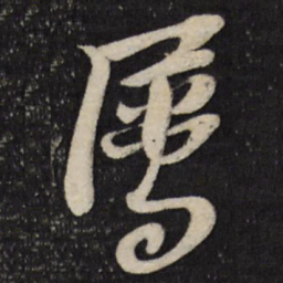黄道周属书法图片