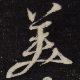 黄道周美书法图片