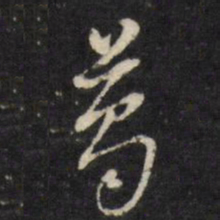 黄道周葛书法图片