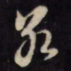 黄道周红书法图片