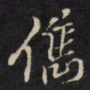 黄道周俊书法图片
