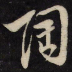 黄道周陶书法图片