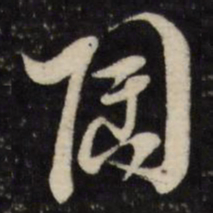 黄道周陶书法图片