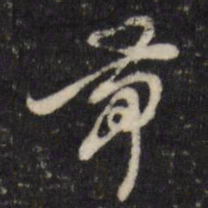 黄道周带书法图片