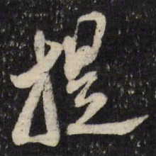 黄道周提书法图片