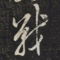 黄道周战书法图片