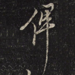 黄道周俾书法图片