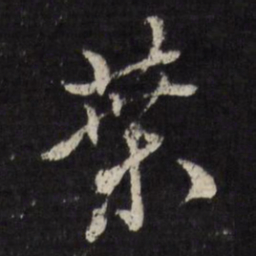 黄道周桑书法图片