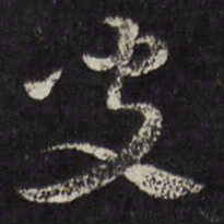 马元震叟书法图片