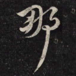 马元震那书法图片