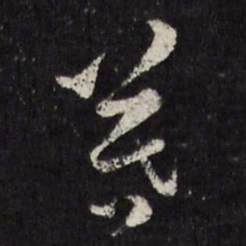 马元震暮书法图片