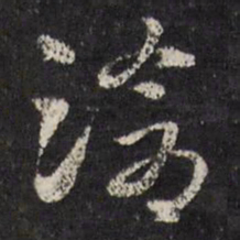 马元震沧书法图片