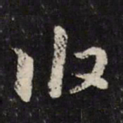 马元震攸书法图片