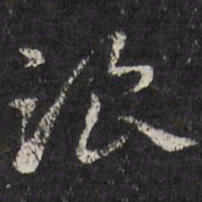 马元震浪书法图片