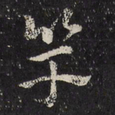 马元震竿书法图片
