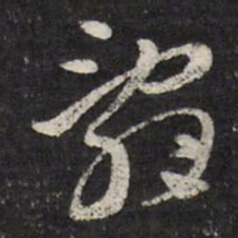 马元震辞书法图片