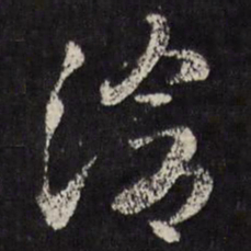 马元震沧书法图片