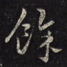 马元震馀书法图片