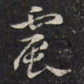 马元震震书法图片