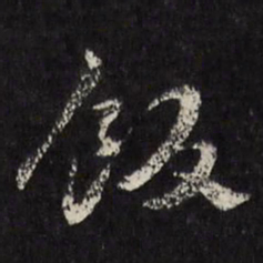 马元震饭书法图片
