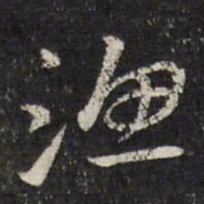 马元震渔书法图片
