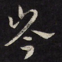 马元震岑书法图片
