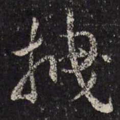 马元震枻书法图片
