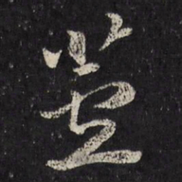 马元震芦书法图片