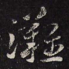 马元震滩书法图片