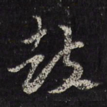 马元震鼓书法图片