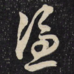 王世懋凭书法图片