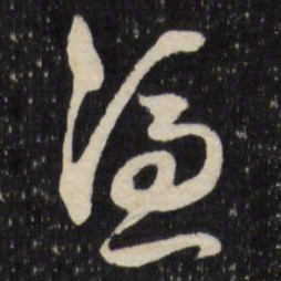 王世懋凭书法图片