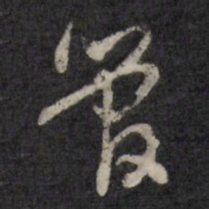 王世懋管书法图片