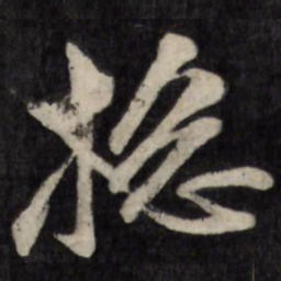 王世懋总书法图片