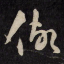 王世懋儆书法图片