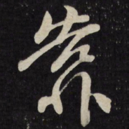 王世懋靠书法图片