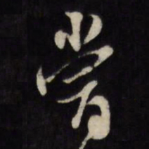 陈继儒嘗书法图片