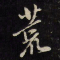 陈继儒荒书法图片