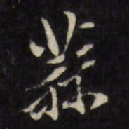 陈继儒蒜书法图片
