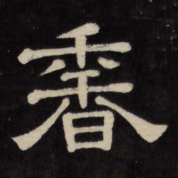 香书法图片