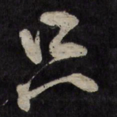 王世懋只书法图片
