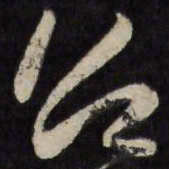王世懋召书法图片
