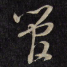 王世懋管书法图片