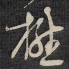 王世懋懋书法图片