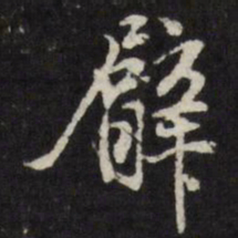 徐光启臂书法图片
