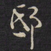 徐光启邸书法图片