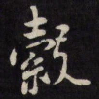 徐光启縠书法图片