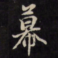 徐光启幕书法图片
